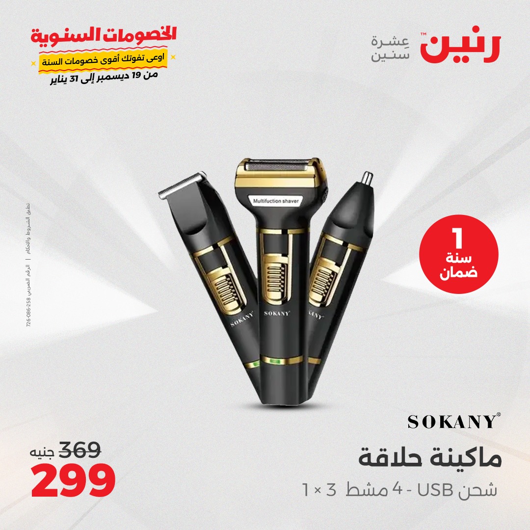 raneen offers from 26dec to 31dec 2024 عروض رنين من 26 ديسمبر حتى 31 ديسمبر 2024 صفحة رقم 22